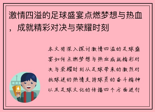 激情四溢的足球盛宴点燃梦想与热血，成就精彩对决与荣耀时刻