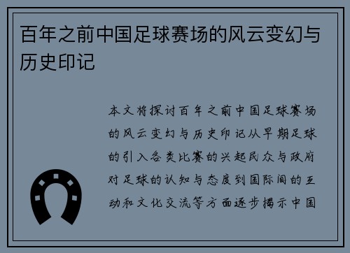 百年之前中国足球赛场的风云变幻与历史印记