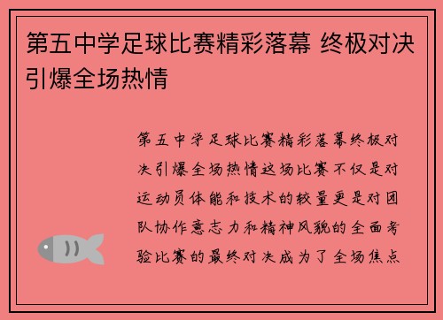 第五中学足球比赛精彩落幕 终极对决引爆全场热情