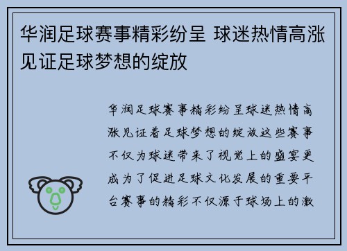 华润足球赛事精彩纷呈 球迷热情高涨见证足球梦想的绽放