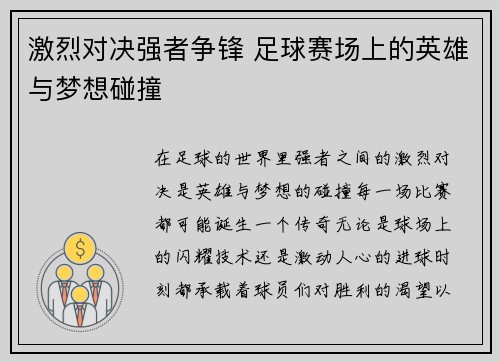 激烈对决强者争锋 足球赛场上的英雄与梦想碰撞