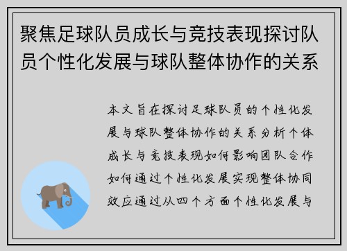 聚焦足球队员成长与竞技表现探讨队员个性化发展与球队整体协作的关系