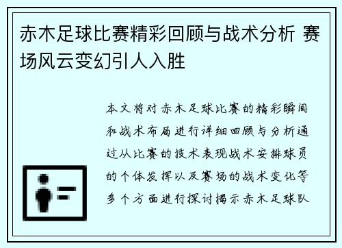 赤木足球比赛精彩回顾与战术分析 赛场风云变幻引人入胜