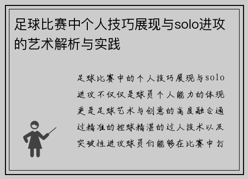 足球比赛中个人技巧展现与solo进攻的艺术解析与实践