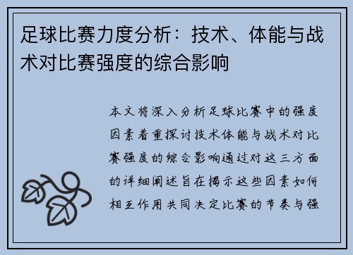 足球比赛力度分析：技术、体能与战术对比赛强度的综合影响