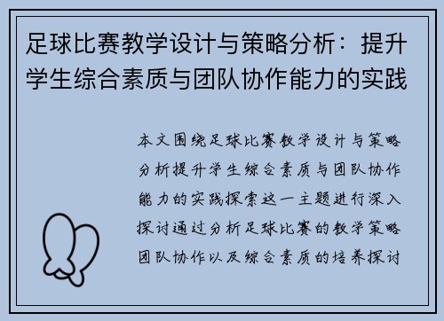 足球比赛教学设计与策略分析：提升学生综合素质与团队协作能力的实践探索