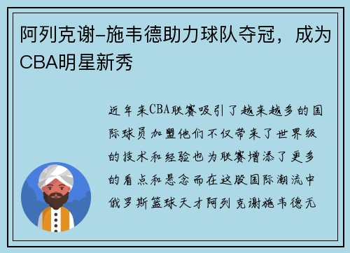 阿列克谢-施韦德助力球队夺冠，成为CBA明星新秀