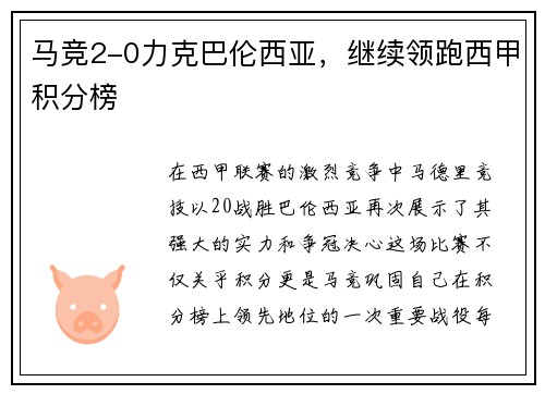 马竞2-0力克巴伦西亚，继续领跑西甲积分榜