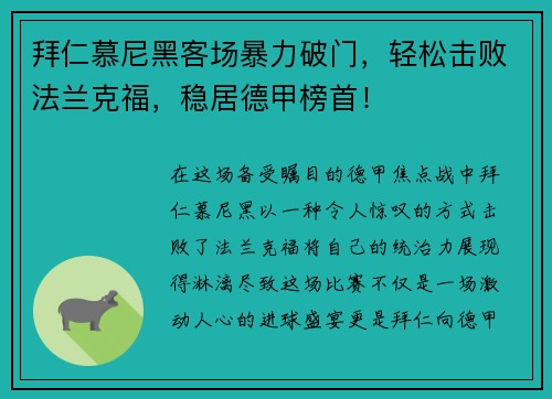 拜仁慕尼黑客场暴力破门，轻松击败法兰克福，稳居德甲榜首！