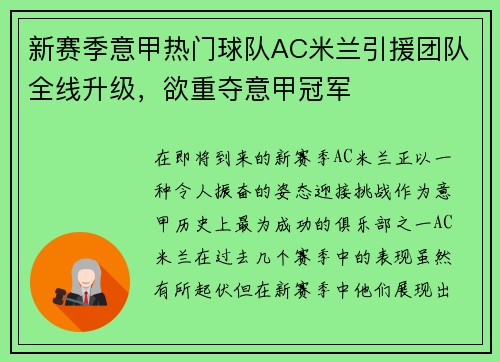 新赛季意甲热门球队AC米兰引援团队全线升级，欲重夺意甲冠军