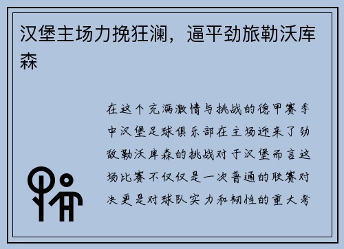 汉堡主场力挽狂澜，逼平劲旅勒沃库森