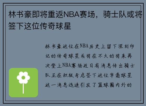 林书豪即将重返NBA赛场，骑士队或将签下这位传奇球星
