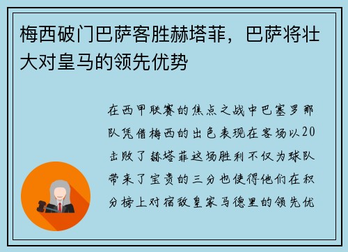 梅西破门巴萨客胜赫塔菲，巴萨将壮大对皇马的领先优势