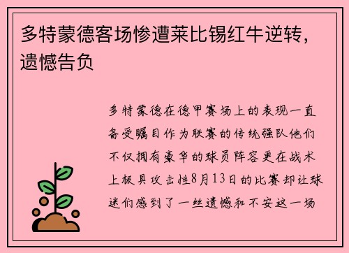 多特蒙德客场惨遭莱比锡红牛逆转，遗憾告负