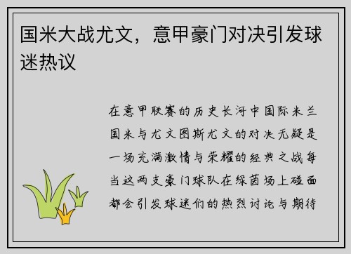 国米大战尤文，意甲豪门对决引发球迷热议