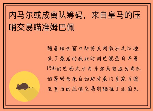 内马尔或成离队筹码，来自皇马的压哨交易瞄准姆巴佩
