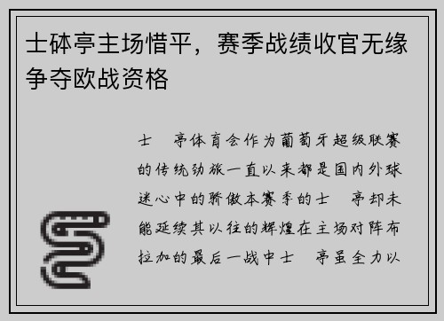 士砵亭主场惜平，赛季战绩收官无缘争夺欧战资格
