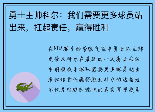 勇士主帅科尔：我们需要更多球员站出来，扛起责任，赢得胜利