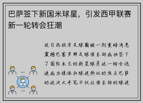 巴萨签下新国米球星，引发西甲联赛新一轮转会狂潮