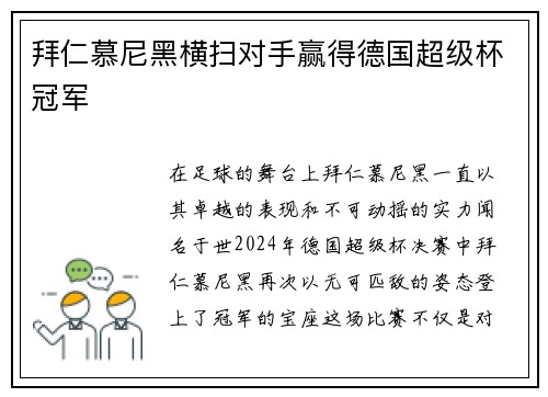 拜仁慕尼黑横扫对手赢得德国超级杯冠军