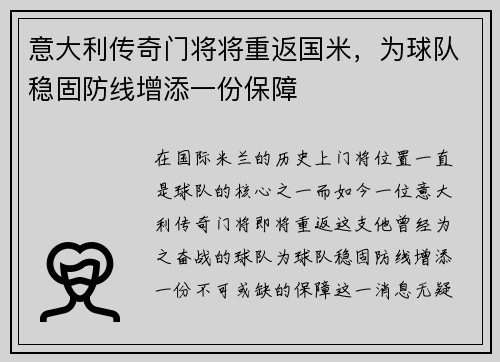 意大利传奇门将将重返国米，为球队稳固防线增添一份保障