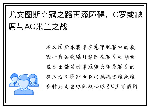 尤文图斯夺冠之路再添障碍，C罗或缺席与AC米兰之战