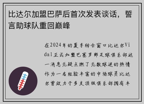 比达尔加盟巴萨后首次发表谈话，誓言助球队重回巅峰