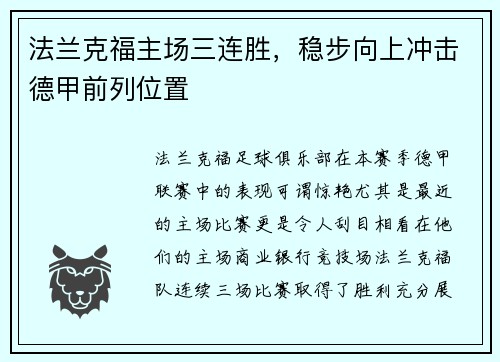 法兰克福主场三连胜，稳步向上冲击德甲前列位置