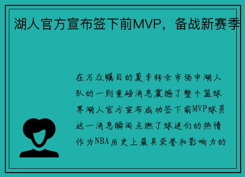 湖人官方宣布签下前MVP，备战新赛季