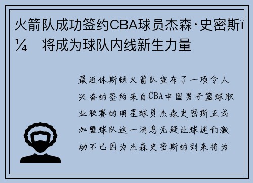 火箭队成功签约CBA球员杰森·史密斯，将成为球队内线新生力量
