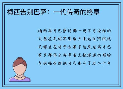 梅西告别巴萨：一代传奇的终章
