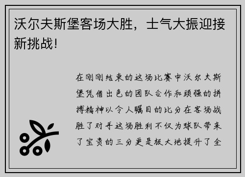 沃尔夫斯堡客场大胜，士气大振迎接新挑战!