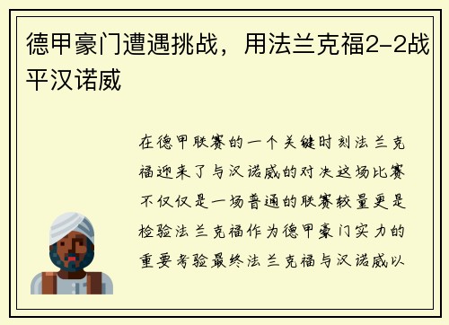 德甲豪门遭遇挑战，用法兰克福2-2战平汉诺威