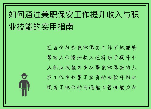 如何通过兼职保安工作提升收入与职业技能的实用指南
