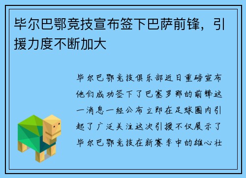 毕尔巴鄂竞技宣布签下巴萨前锋，引援力度不断加大