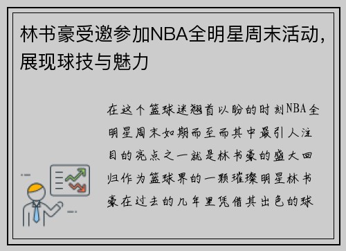 林书豪受邀参加NBA全明星周末活动，展现球技与魅力