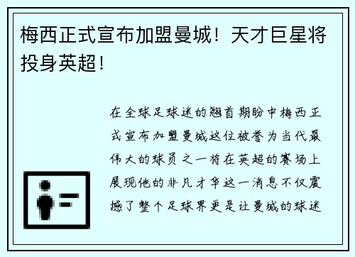 梅西正式宣布加盟曼城！天才巨星将投身英超！
