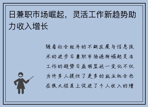 日兼职市场崛起，灵活工作新趋势助力收入增长