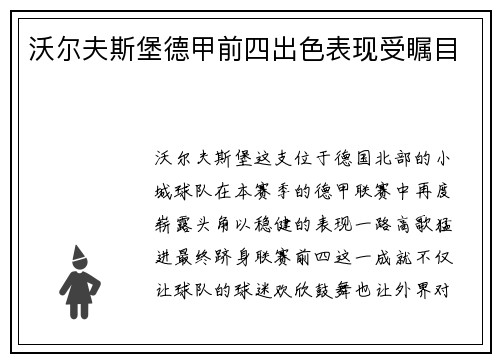 沃尔夫斯堡德甲前四出色表现受瞩目