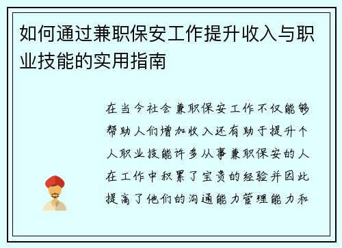 如何通过兼职保安工作提升收入与职业技能的实用指南