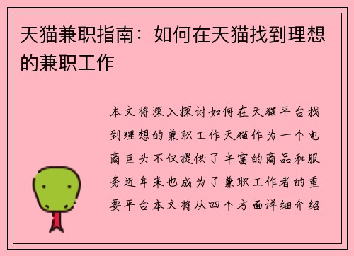 天猫兼职指南：如何在天猫找到理想的兼职工作