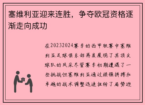 塞维利亚迎来连胜，争夺欧冠资格逐渐走向成功