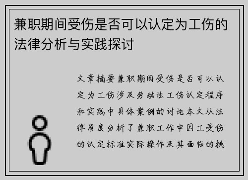 兼职期间受伤是否可以认定为工伤的法律分析与实践探讨
