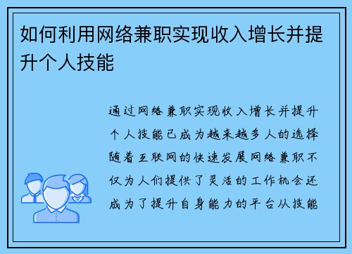 如何利用网络兼职实现收入增长并提升个人技能