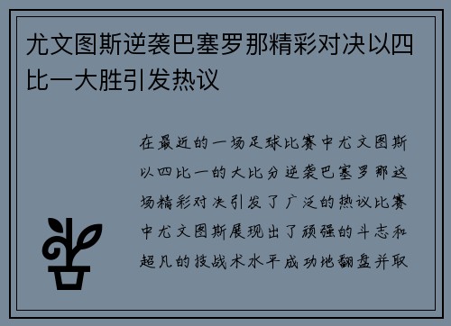 尤文图斯逆袭巴塞罗那精彩对决以四比一大胜引发热议