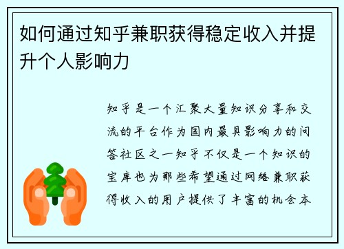 如何通过知乎兼职获得稳定收入并提升个人影响力