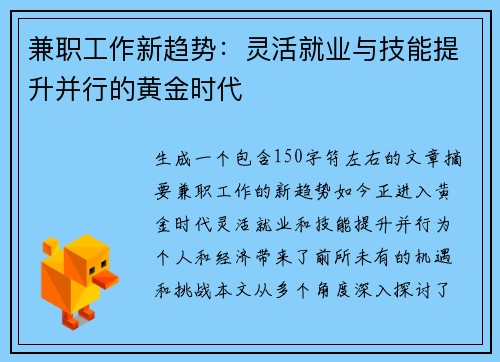 兼职工作新趋势：灵活就业与技能提升并行的黄金时代