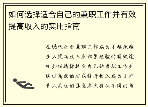 如何选择适合自己的兼职工作并有效提高收入的实用指南