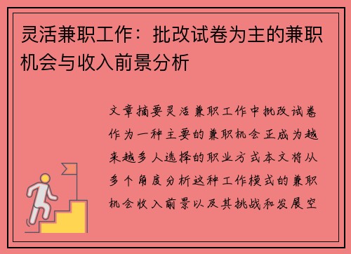 灵活兼职工作：批改试卷为主的兼职机会与收入前景分析