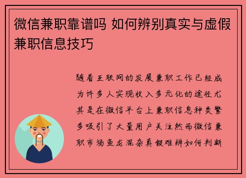 微信兼职靠谱吗 如何辨别真实与虚假兼职信息技巧